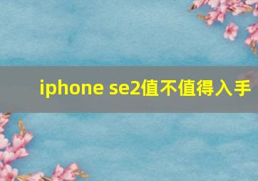 iphone se2值不值得入手